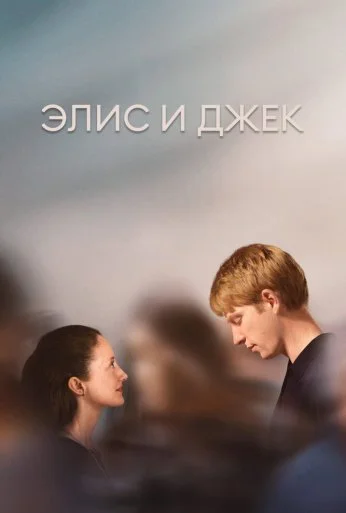 Элис и Джек (2023) онлайн бесплатно